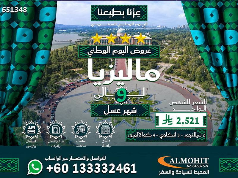 عرض سياحة شهر العسل في ماليزيا 9 ليالي بمناسبة اليوم الوطني السعودي 96